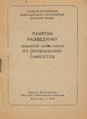 Городилов Ф.И. Памятка разведчику зенитной артиллерии по опознаванию самолетов. М.: Военное изд-во, 1944.